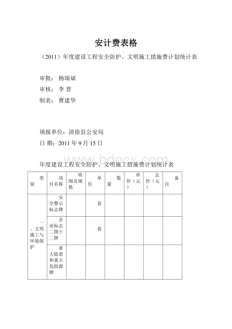 安计费表格.docx_第1页