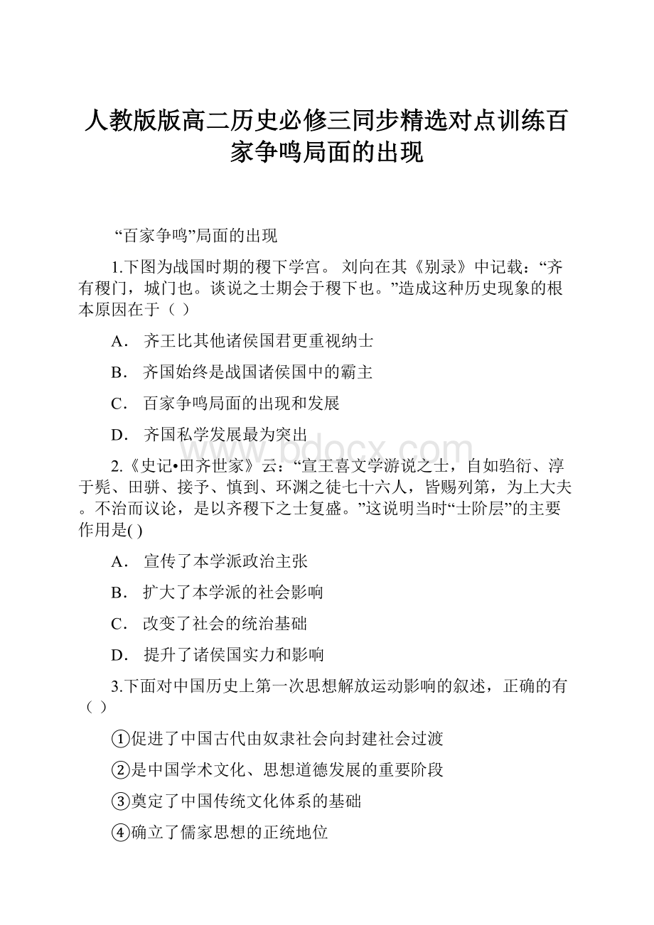 人教版版高二历史必修三同步精选对点训练百家争鸣局面的出现.docx