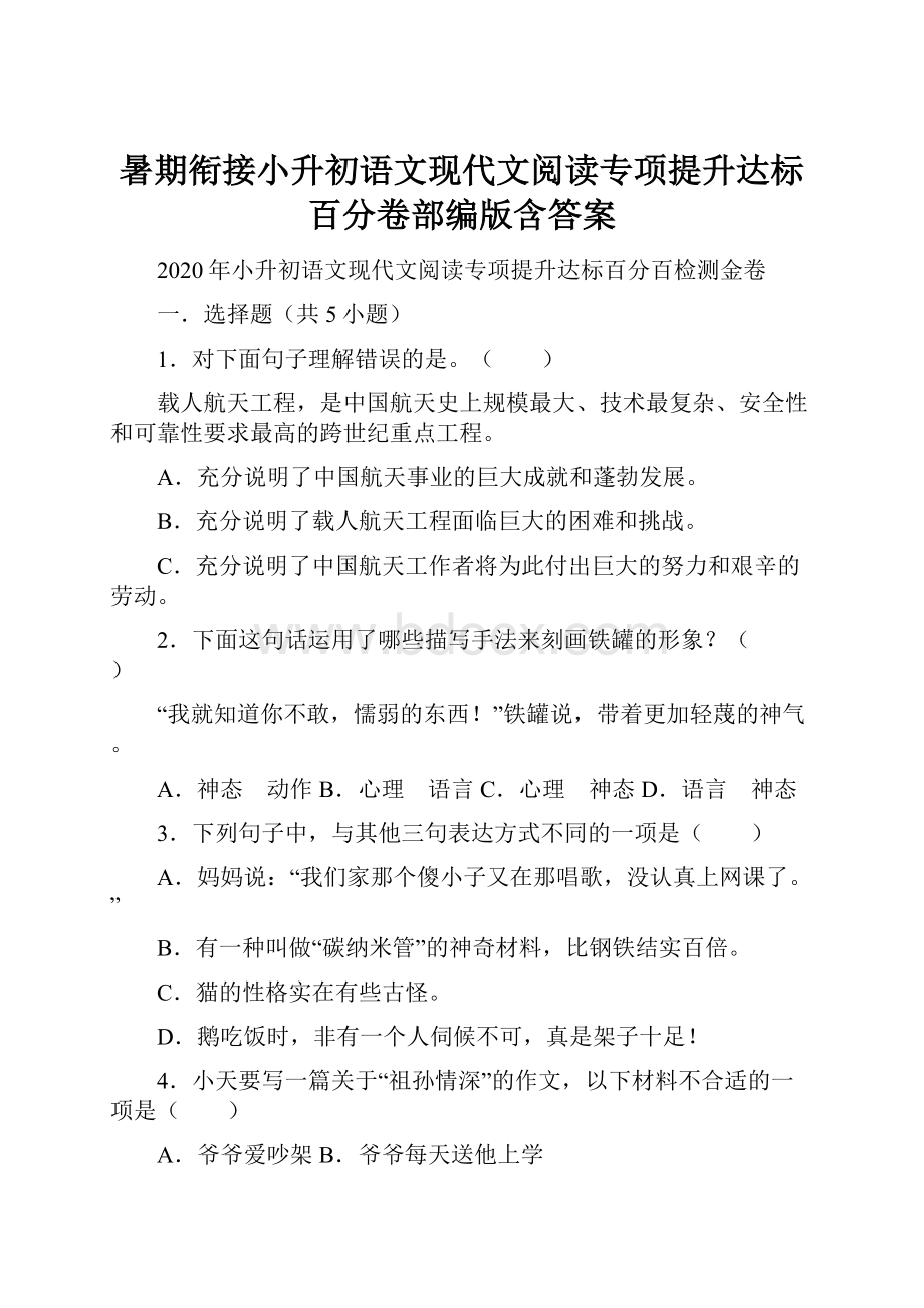 暑期衔接小升初语文现代文阅读专项提升达标百分卷部编版含答案.docx_第1页