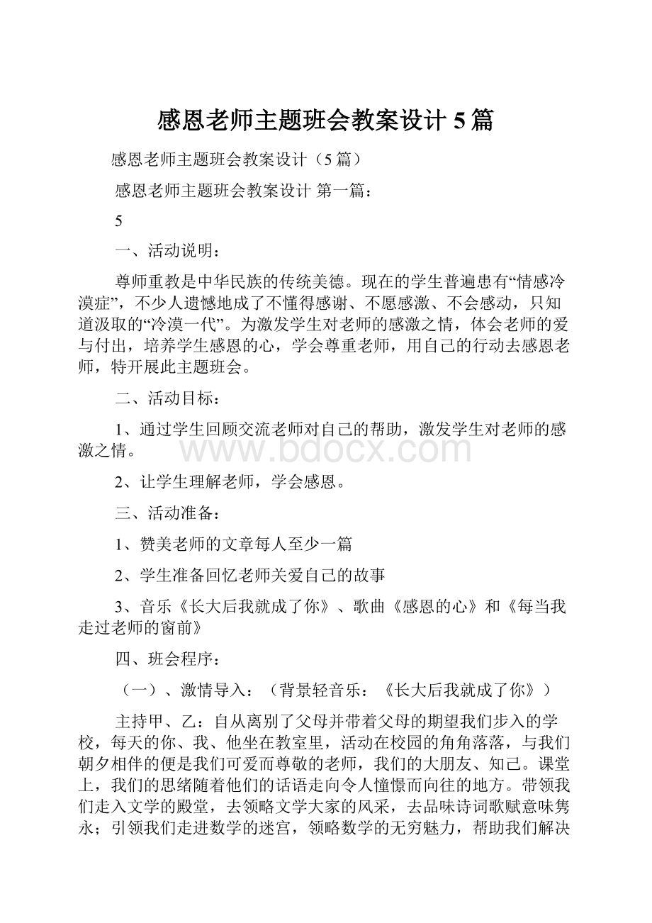 感恩老师主题班会教案设计5篇.docx_第1页