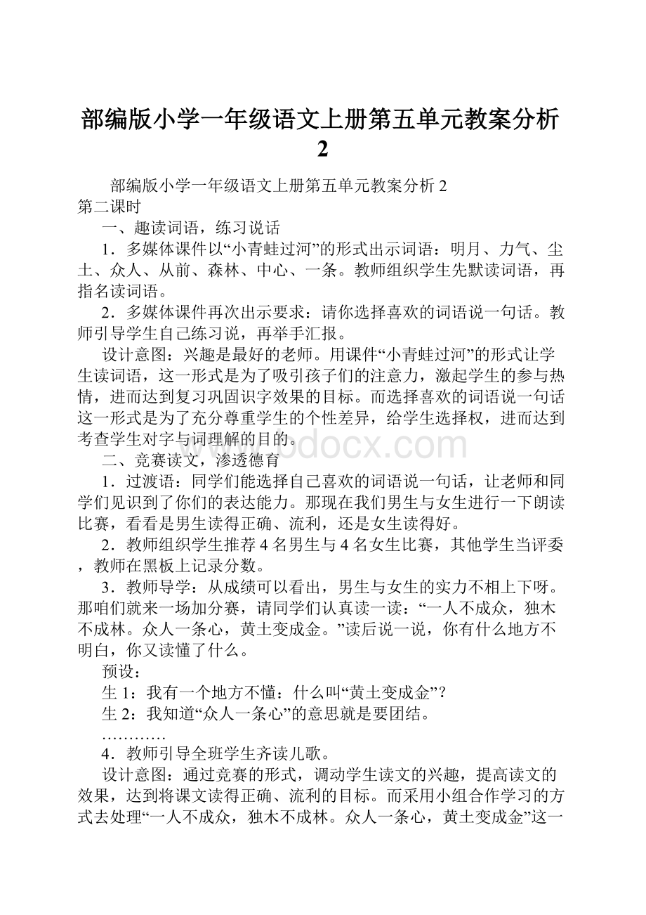 部编版小学一年级语文上册第五单元教案分析2.docx