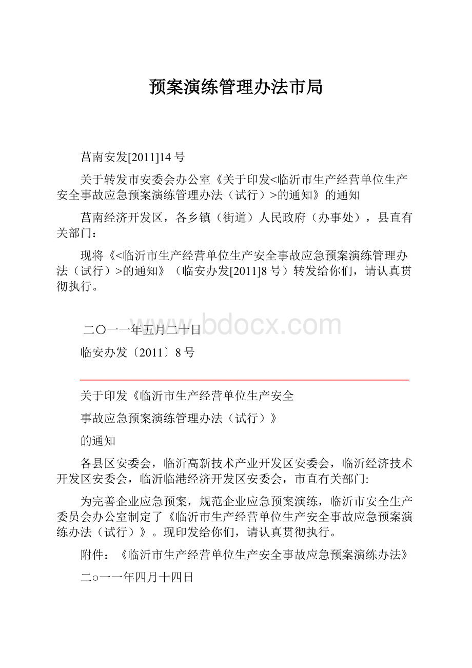 预案演练管理办法市局.docx