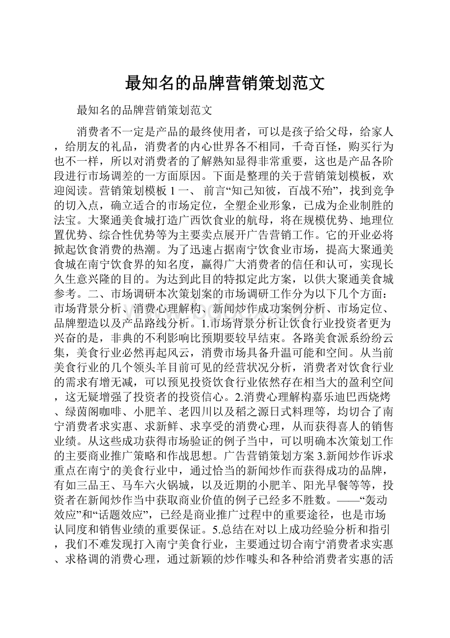 最知名的品牌营销策划范文.docx_第1页