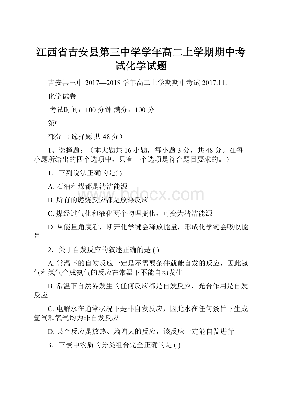 江西省吉安县第三中学学年高二上学期期中考试化学试题.docx