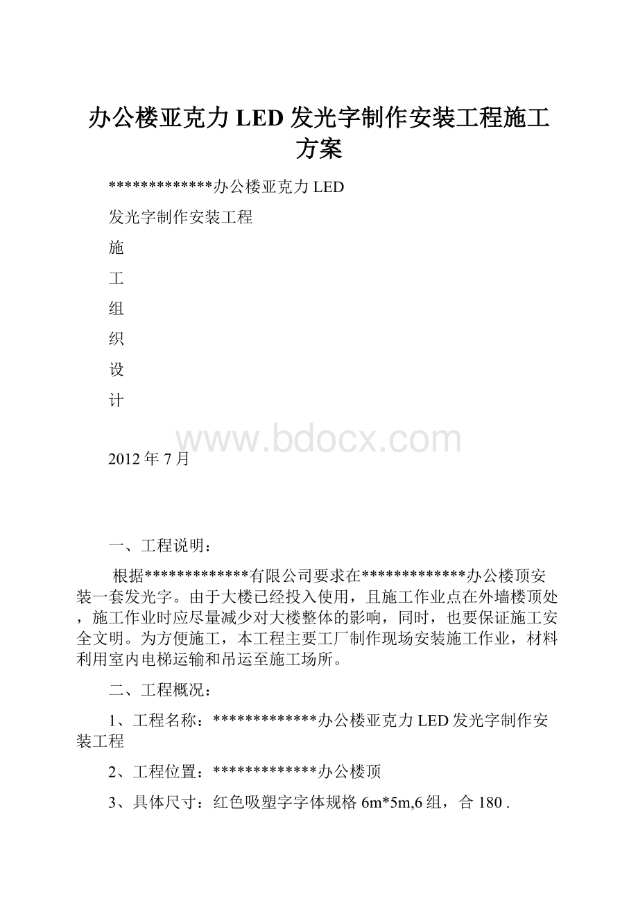 办公楼亚克力LED发光字制作安装工程施工方案.docx