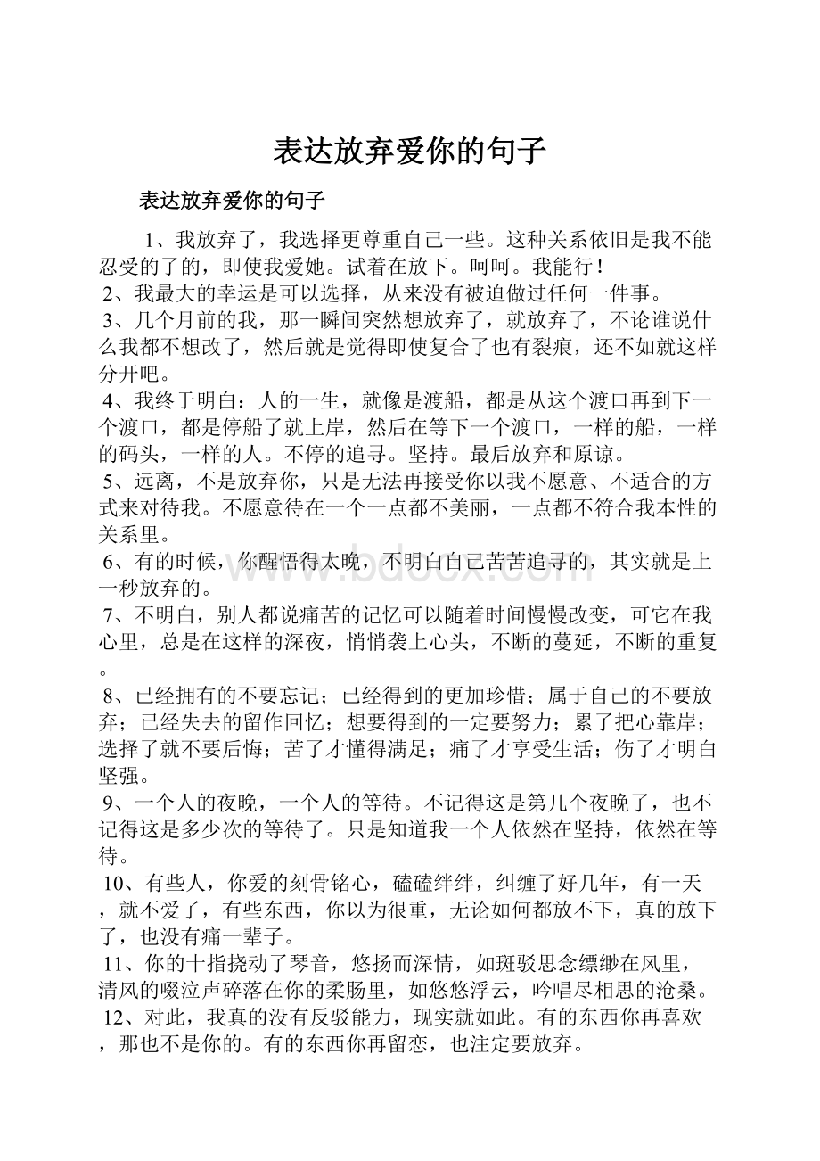 表达放弃爱你的句子.docx