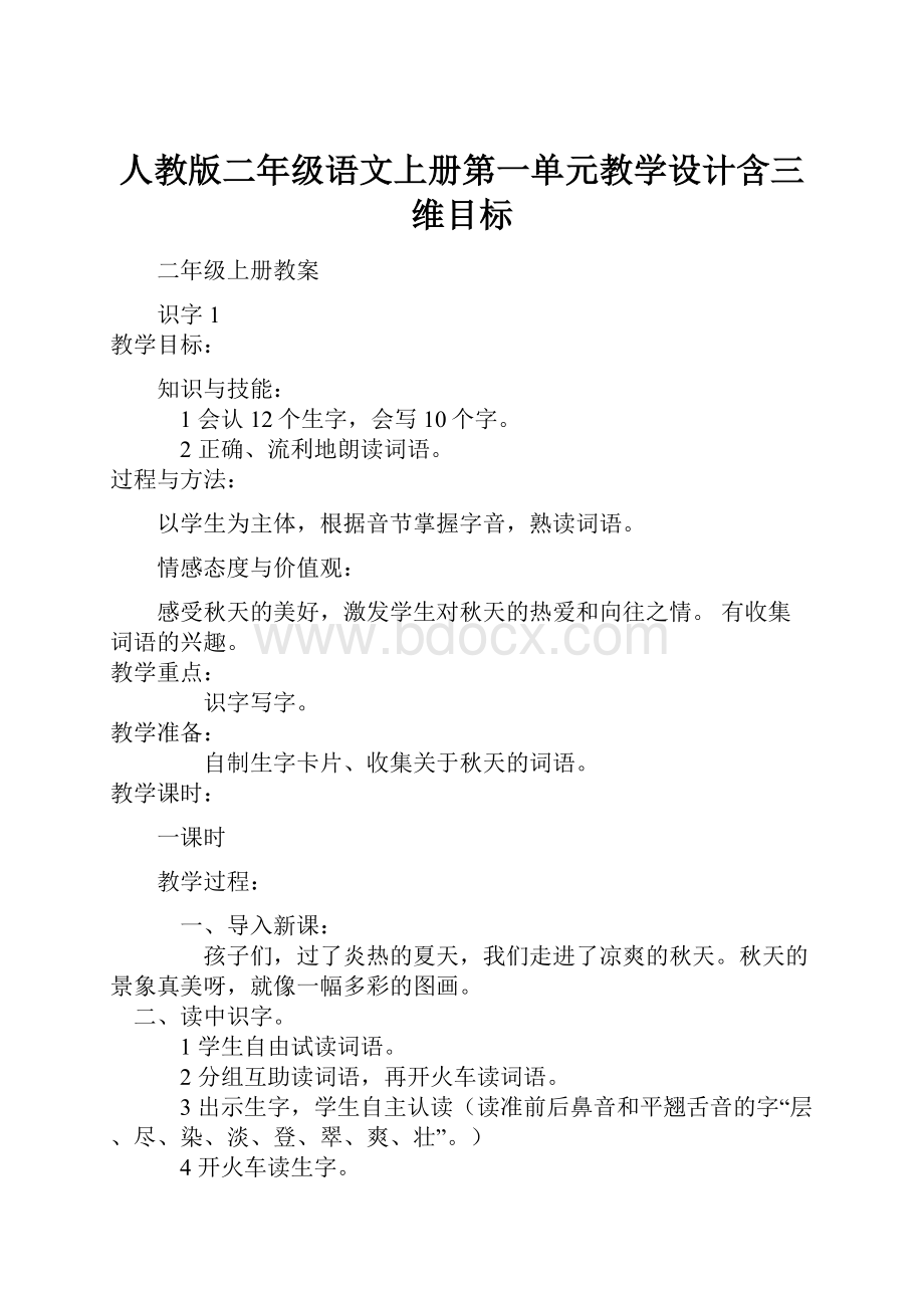 人教版二年级语文上册第一单元教学设计含三维目标.docx_第1页