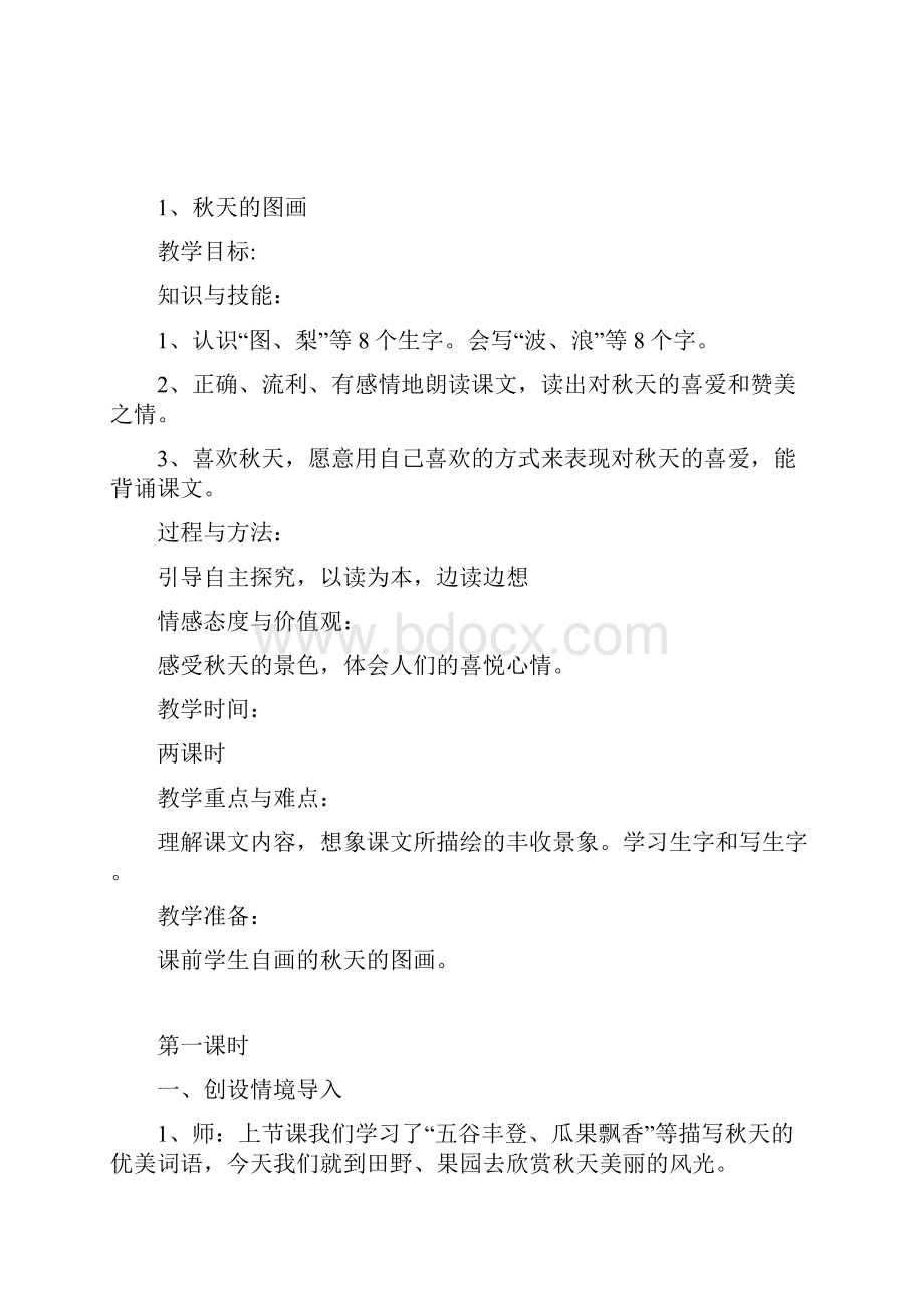 人教版二年级语文上册第一单元教学设计含三维目标.docx_第3页