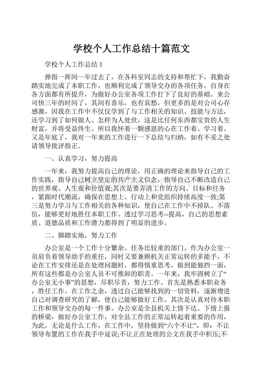 学校个人工作总结十篇范文.docx