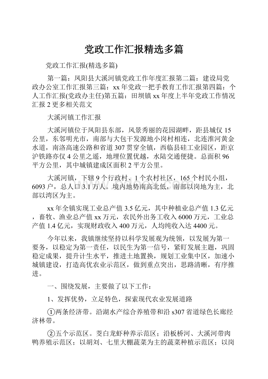 党政工作汇报精选多篇.docx