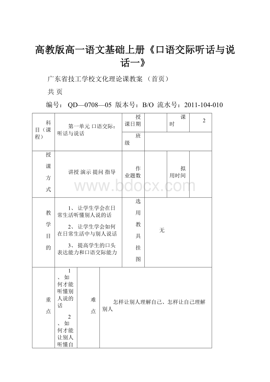 高教版高一语文基础上册《口语交际听话与说话一》.docx