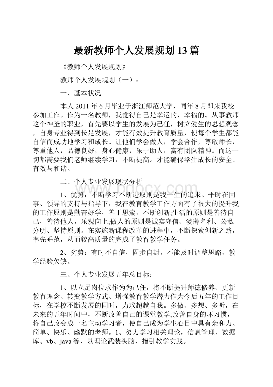 最新教师个人发展规划13篇.docx