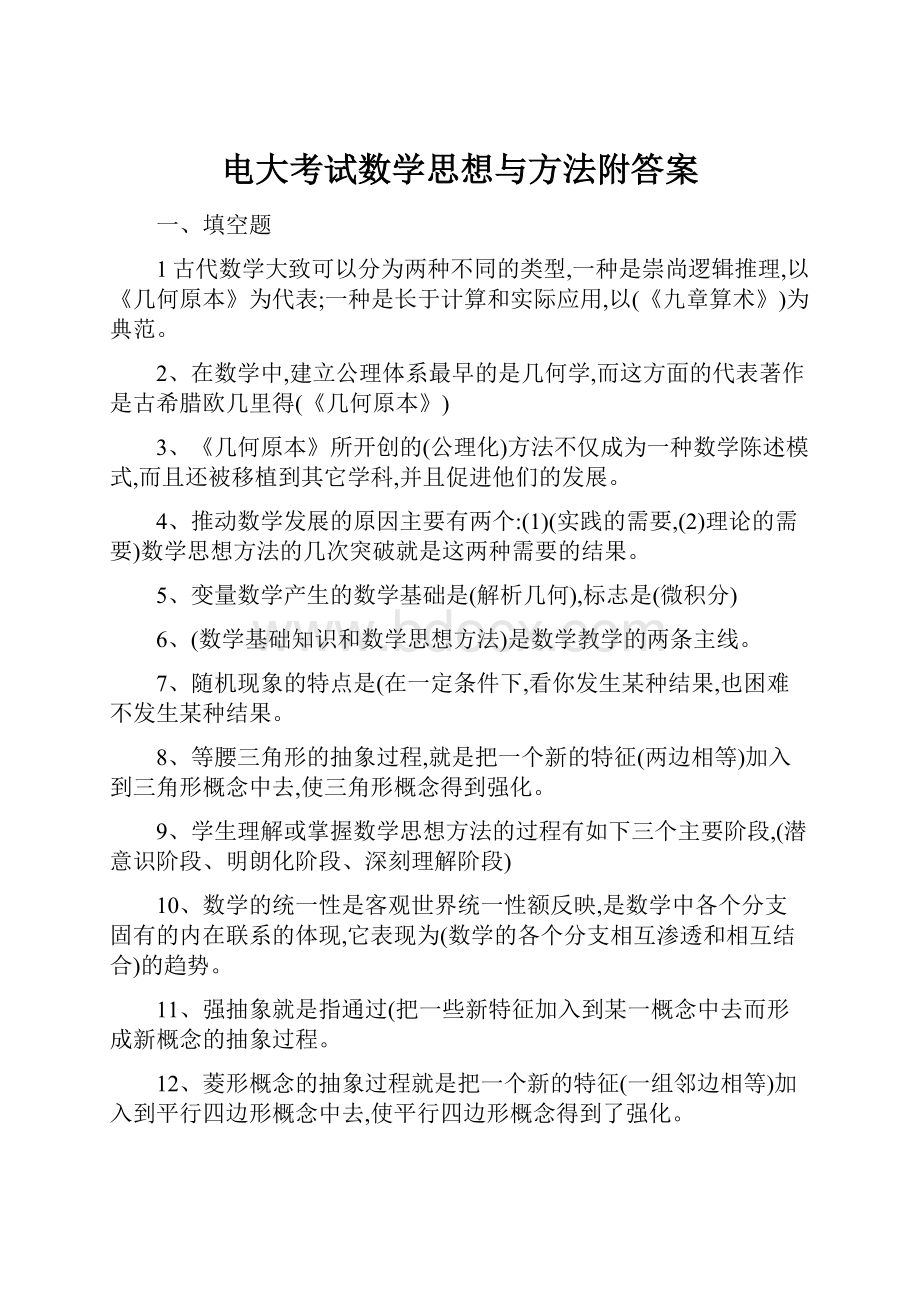 电大考试数学思想与方法附答案.docx