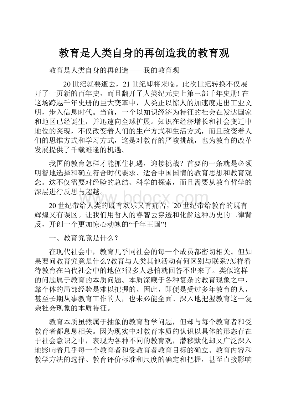 教育是人类自身的再创造我的教育观.docx