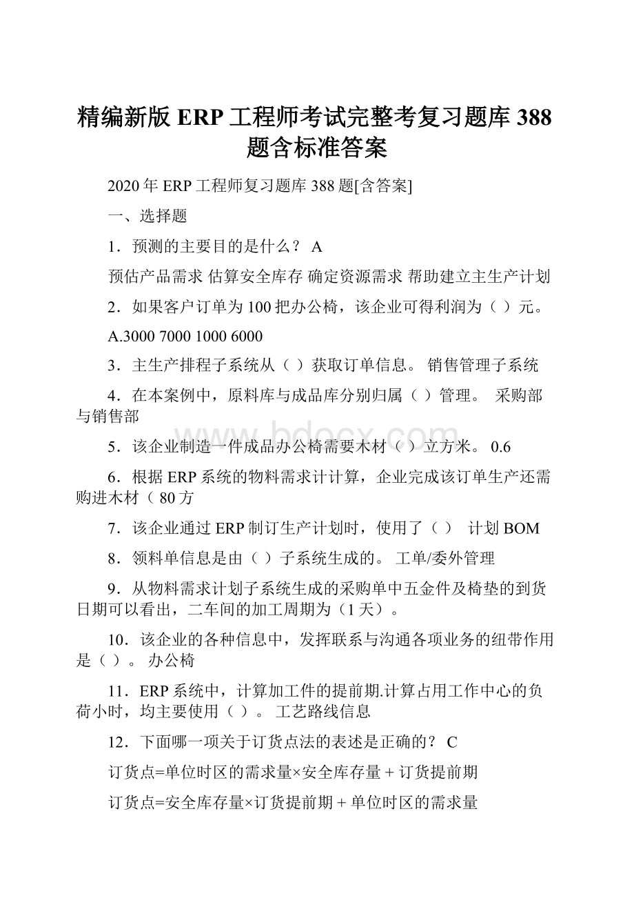 精编新版ERP工程师考试完整考复习题库388题含标准答案.docx