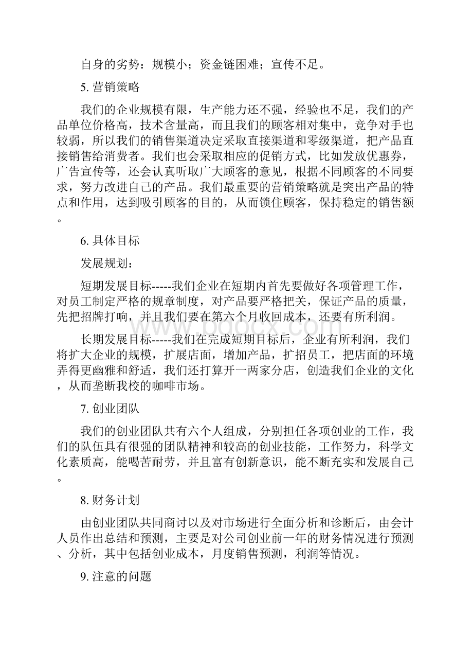 精编完整版北岸咖啡屋项目项目创业计划书.docx_第2页