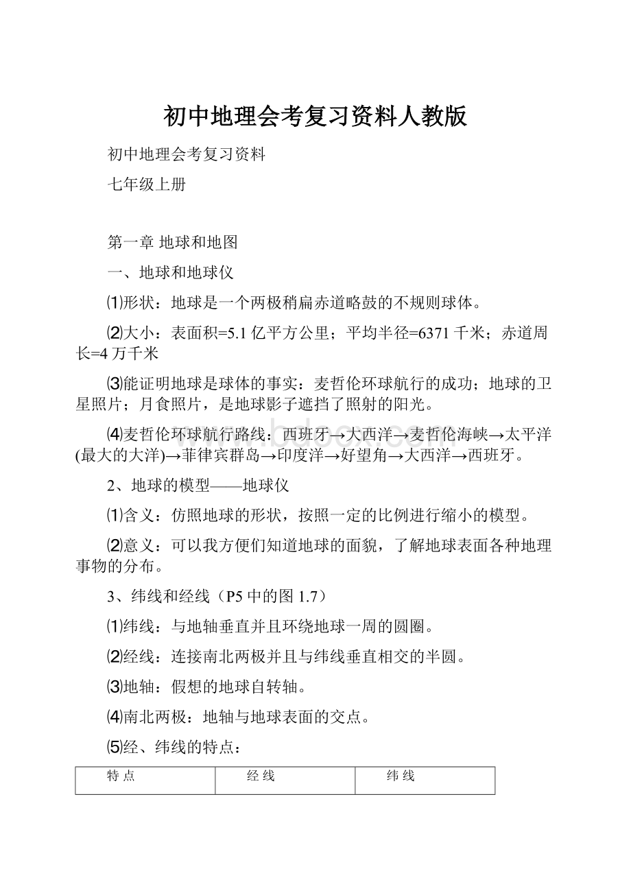 初中地理会考复习资料人教版.docx