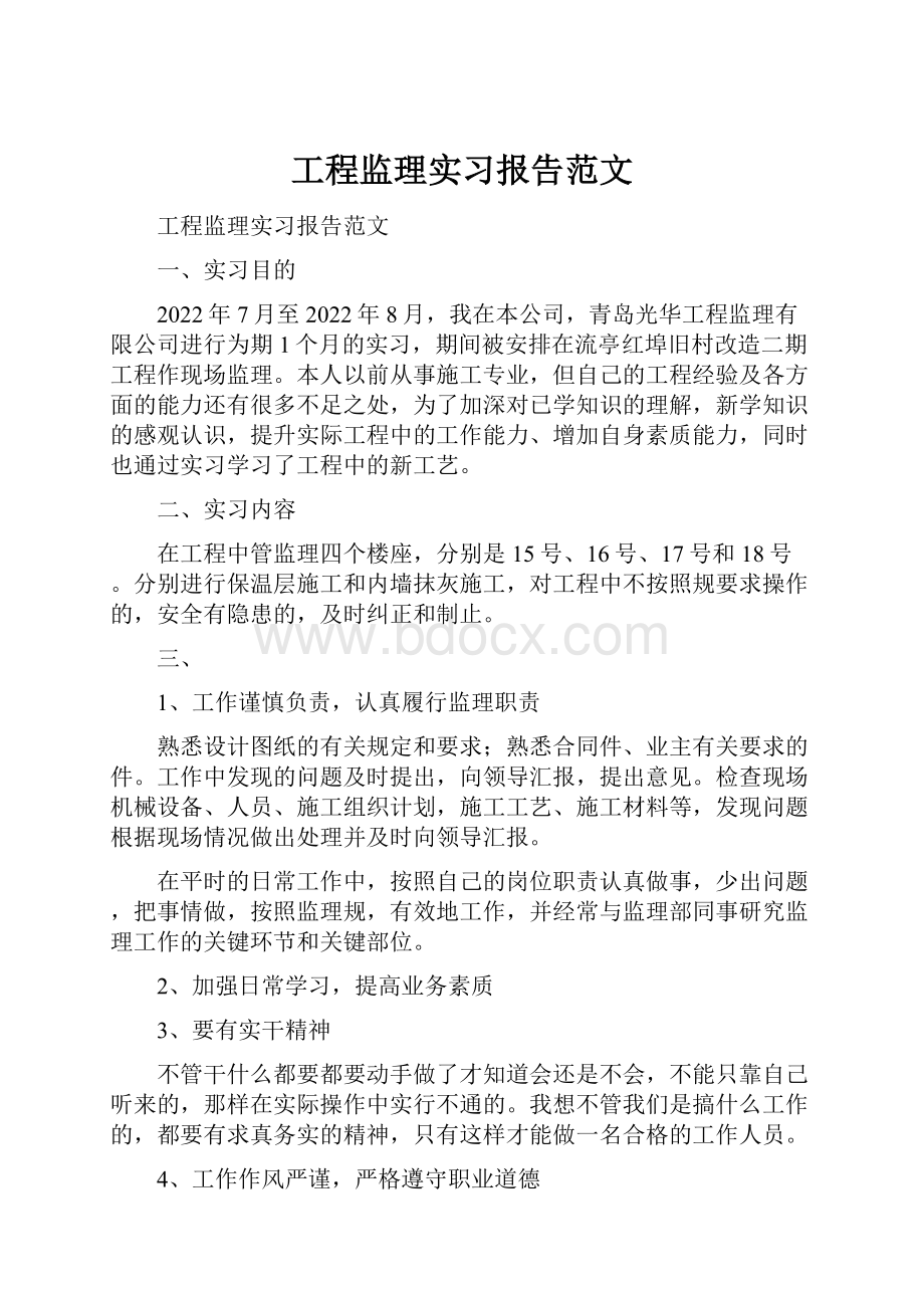 工程监理实习报告范文.docx_第1页