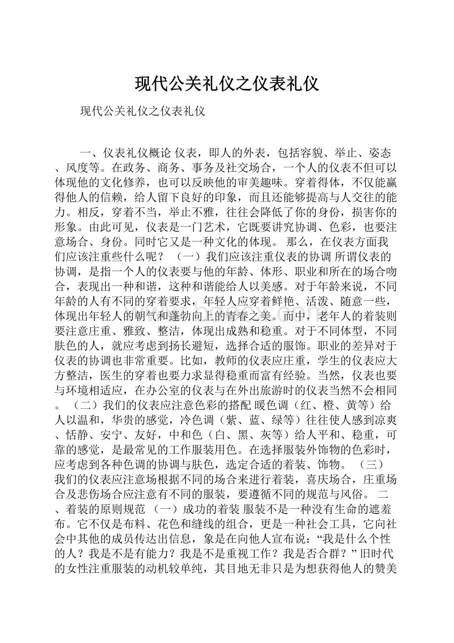 现代公关礼仪之仪表礼仪.docx