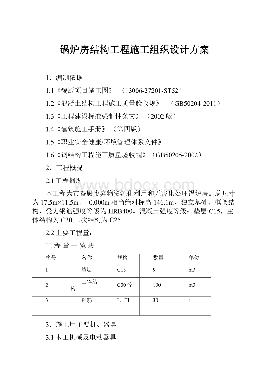 锅炉房结构工程施工组织设计方案.docx