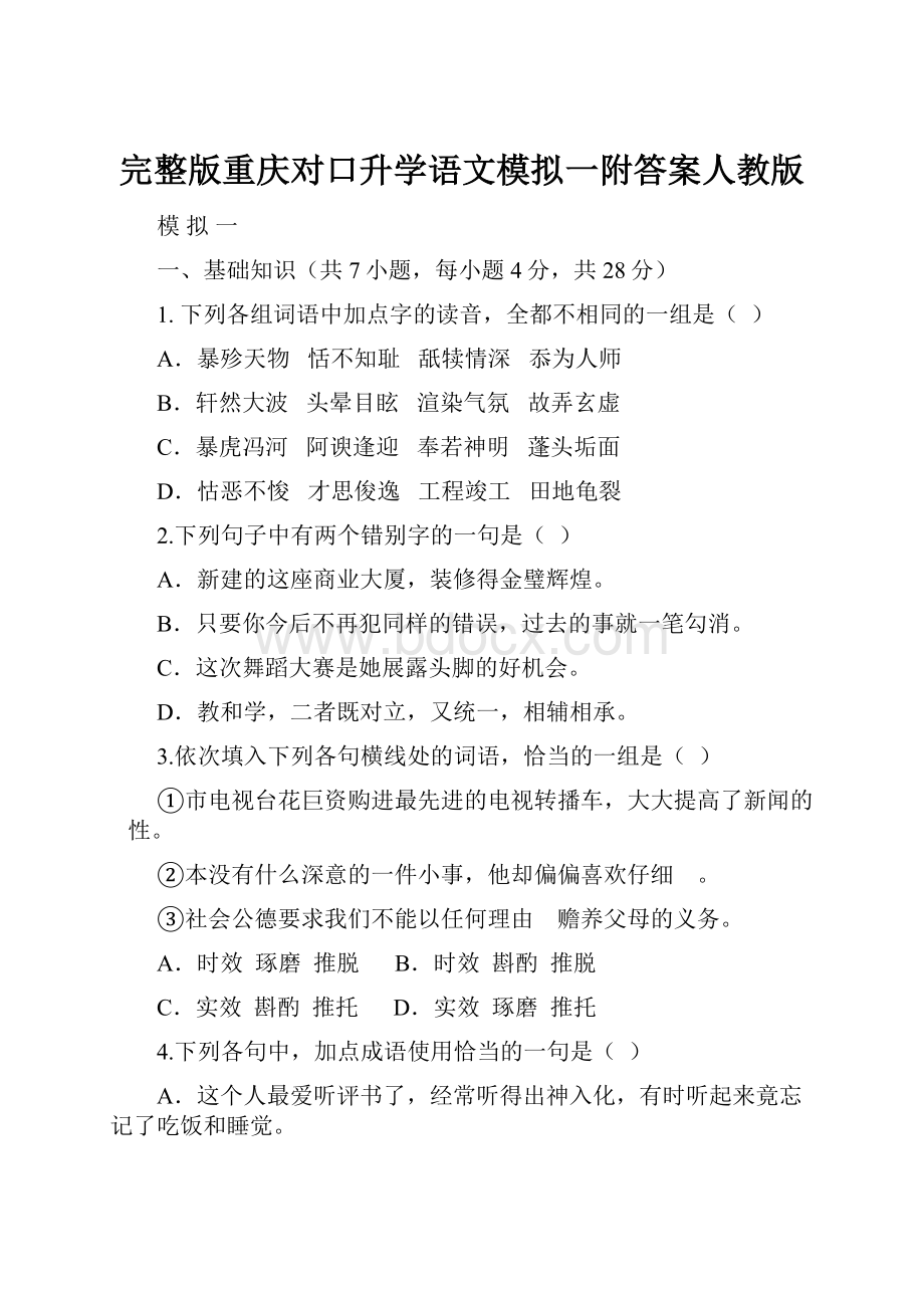 完整版重庆对口升学语文模拟一附答案人教版.docx