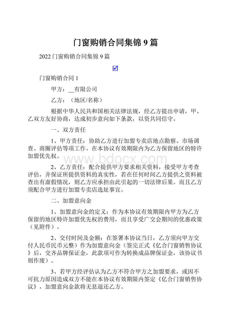 门窗购销合同集锦9篇.docx_第1页