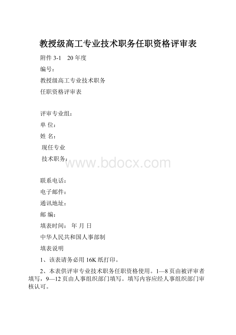 教授级高工专业技术职务任职资格评审表.docx_第1页