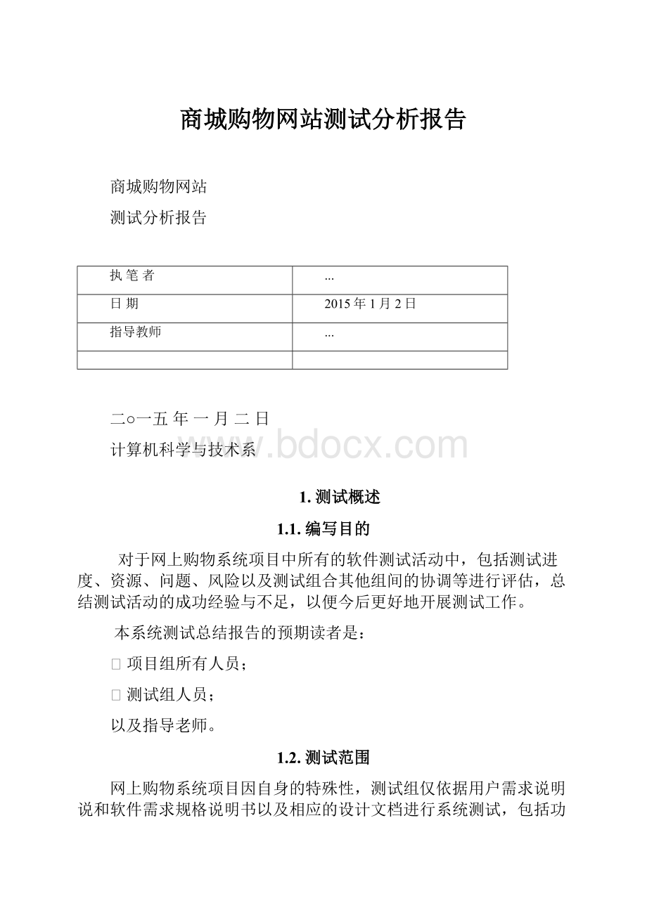 商城购物网站测试分析报告.docx