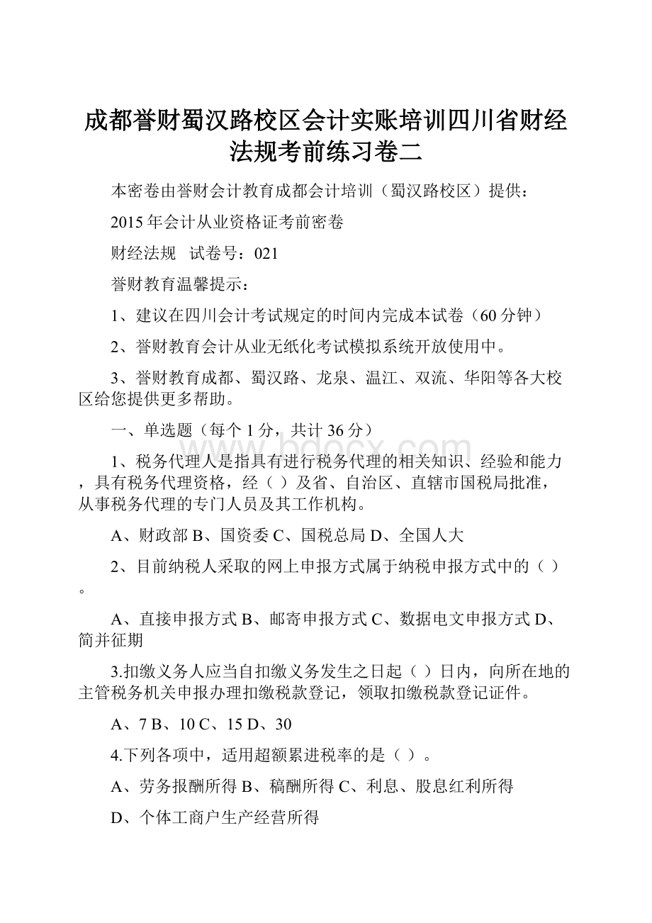 成都誉财蜀汉路校区会计实账培训四川省财经法规考前练习卷二.docx_第1页