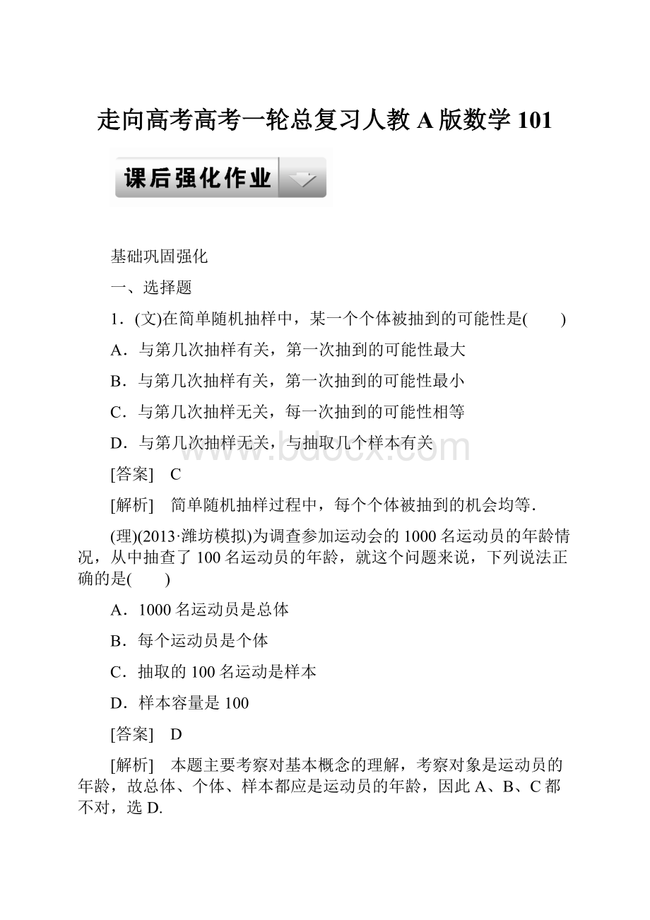 走向高考高考一轮总复习人教A版数学101.docx