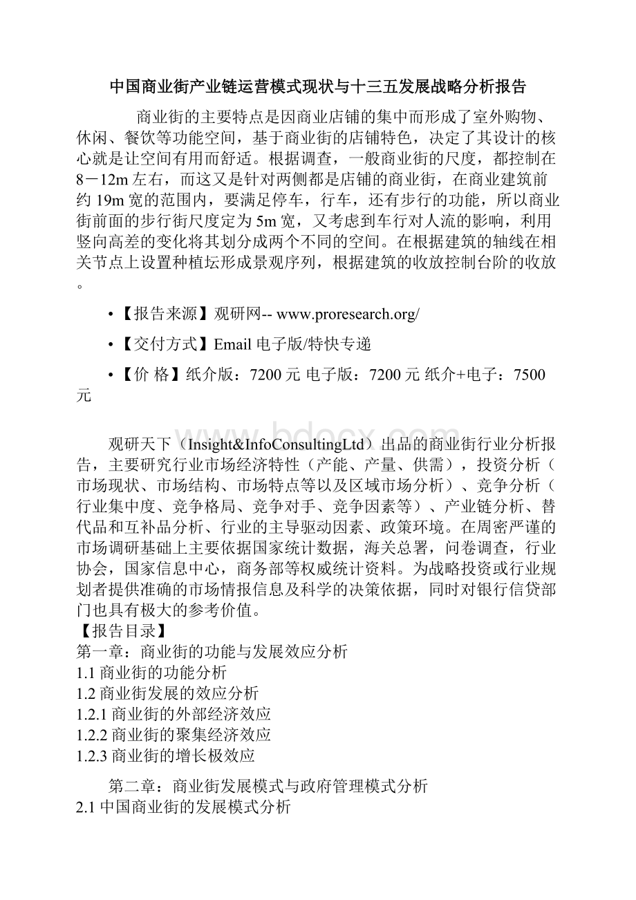 中国商业街产业链运营模式现状与十三五发展战略分析报告.docx_第2页