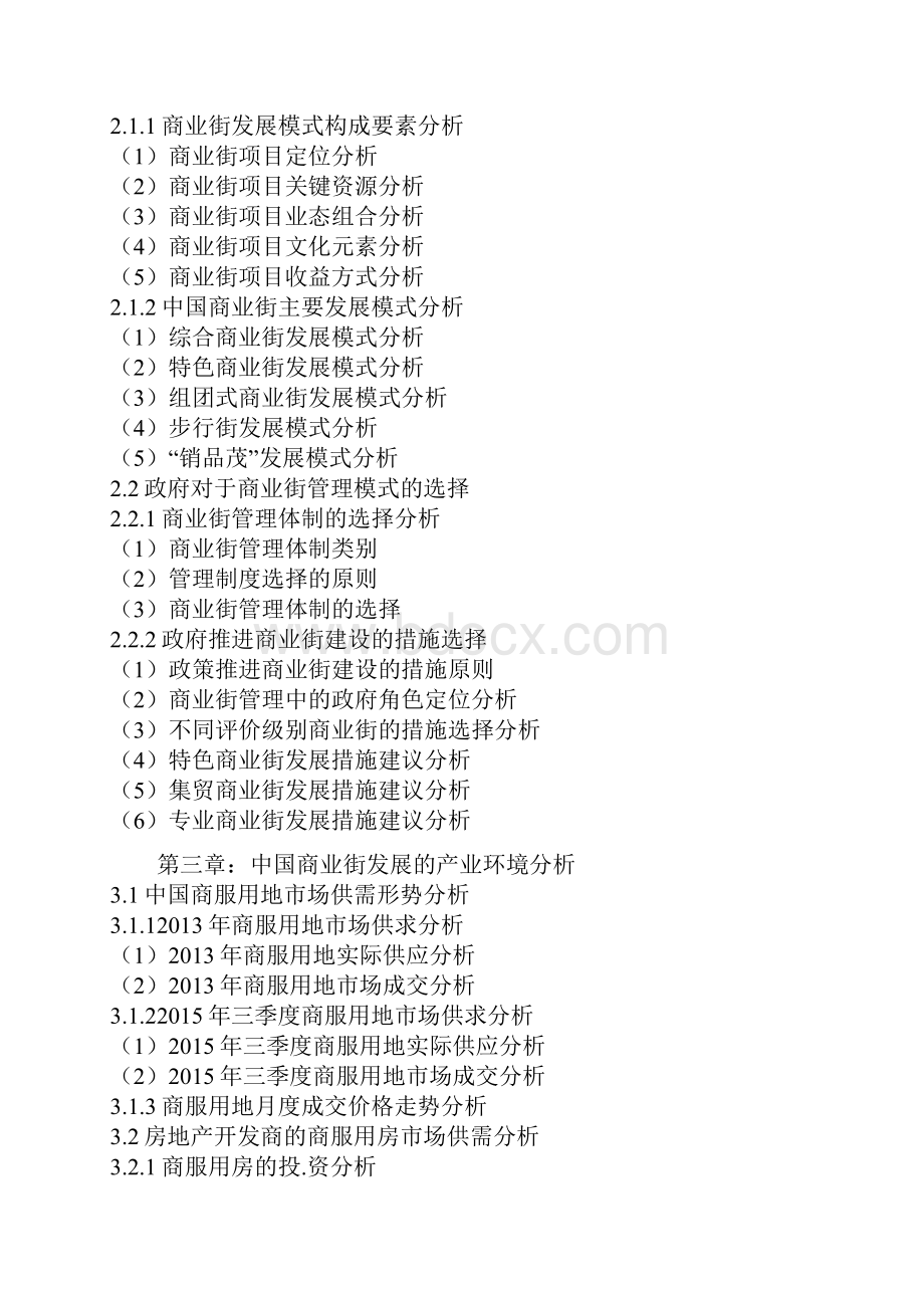 中国商业街产业链运营模式现状与十三五发展战略分析报告.docx_第3页