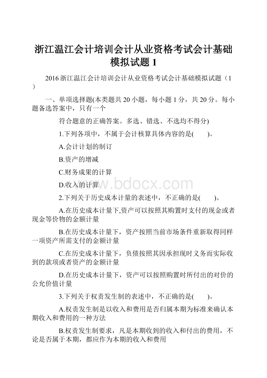 浙江温江会计培训会计从业资格考试会计基础模拟试题1.docx_第1页