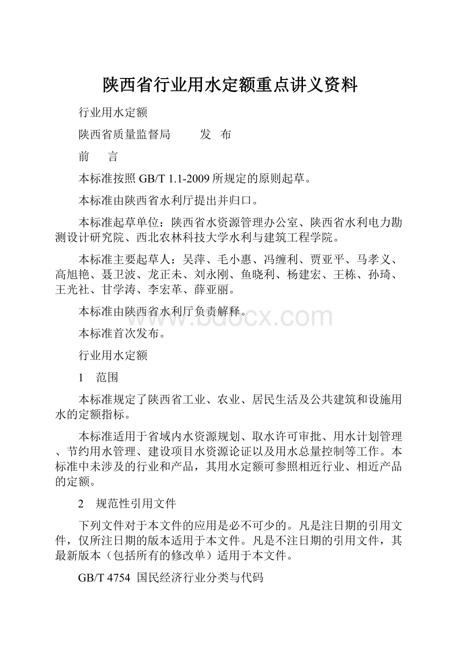 陕西省行业用水定额重点讲义资料.docx_第1页