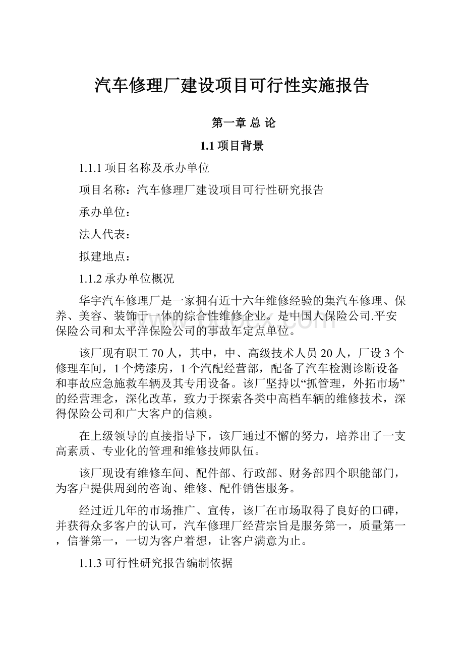 汽车修理厂建设项目可行性实施报告.docx