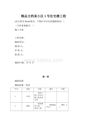 精品文档某小区1号住宅楼工程.docx