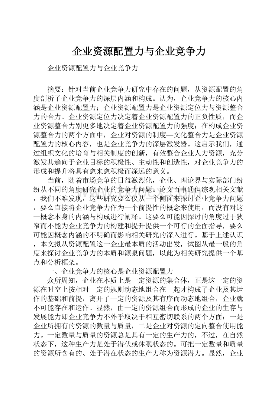 企业资源配置力与企业竞争力.docx_第1页