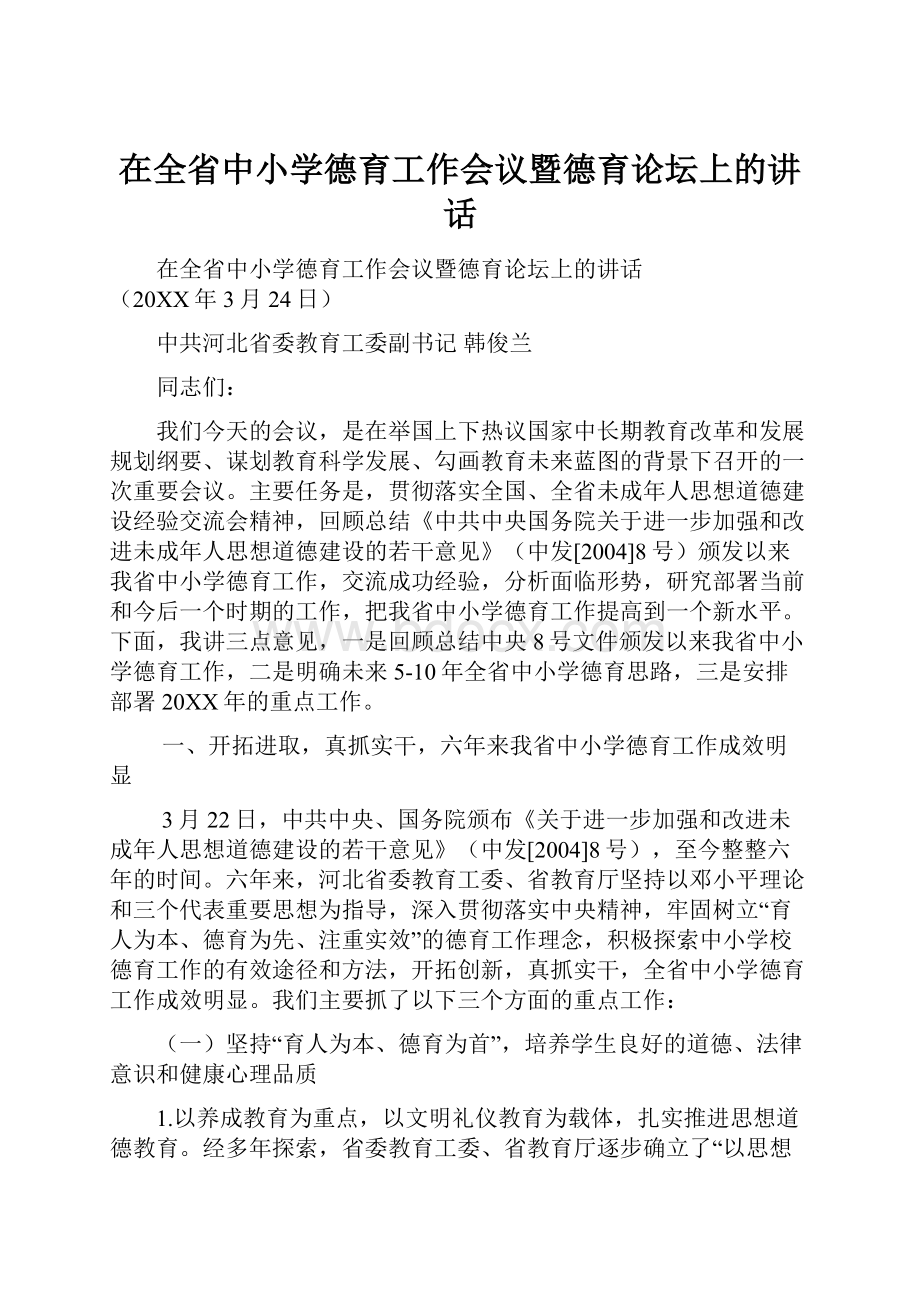 在全省中小学德育工作会议暨德育论坛上的讲话.docx