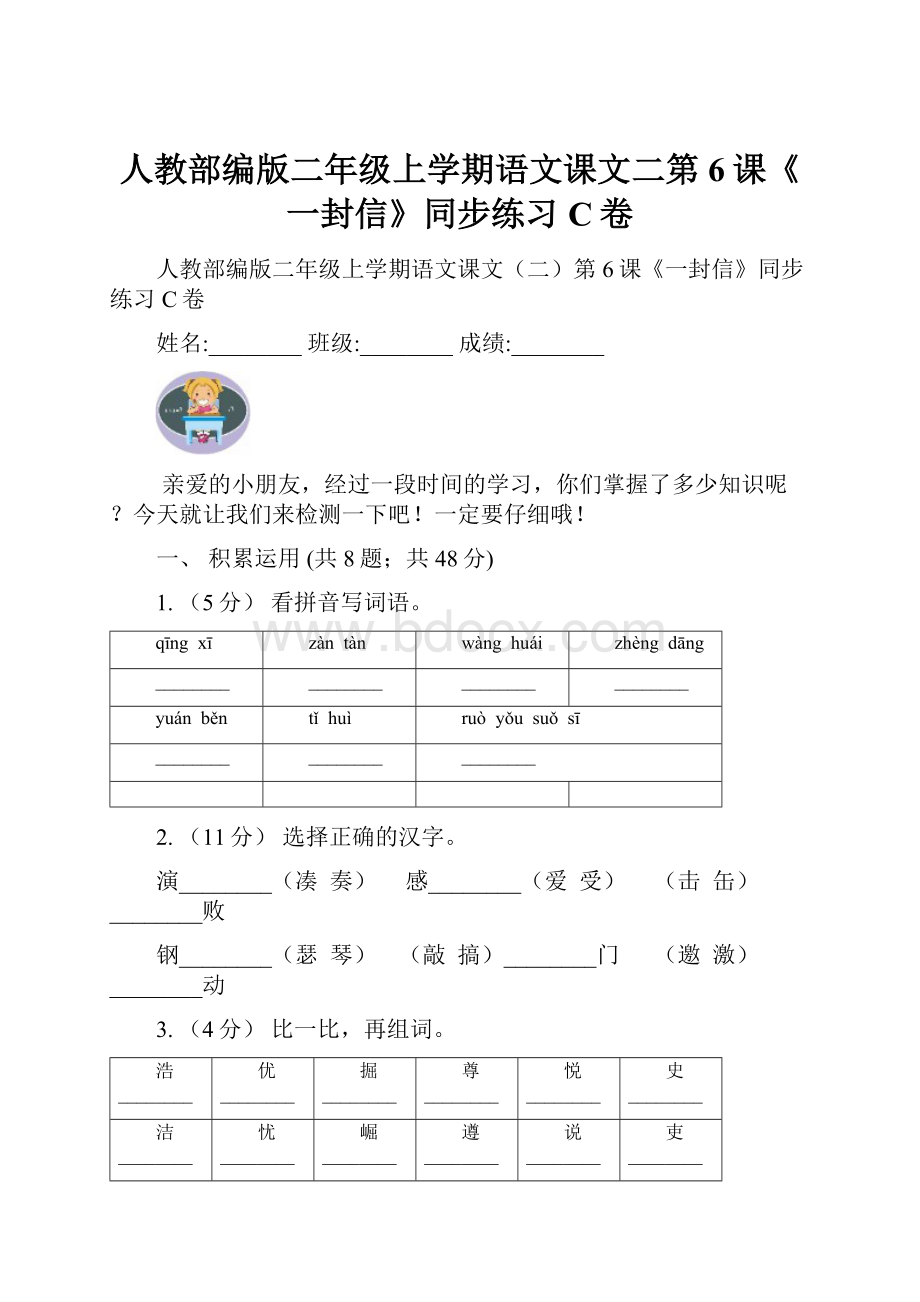 人教部编版二年级上学期语文课文二第6课《一封信》同步练习C卷.docx