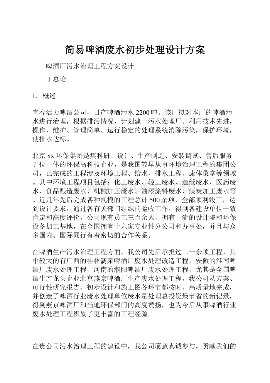 简易啤酒废水初步处理设计方案.docx