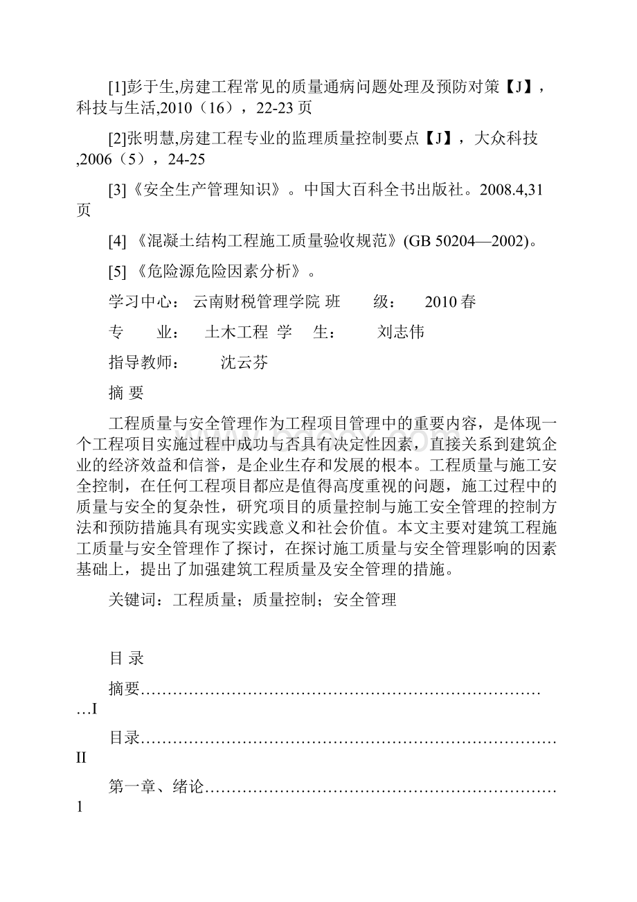 论建筑工程质量与施工安全.docx_第3页