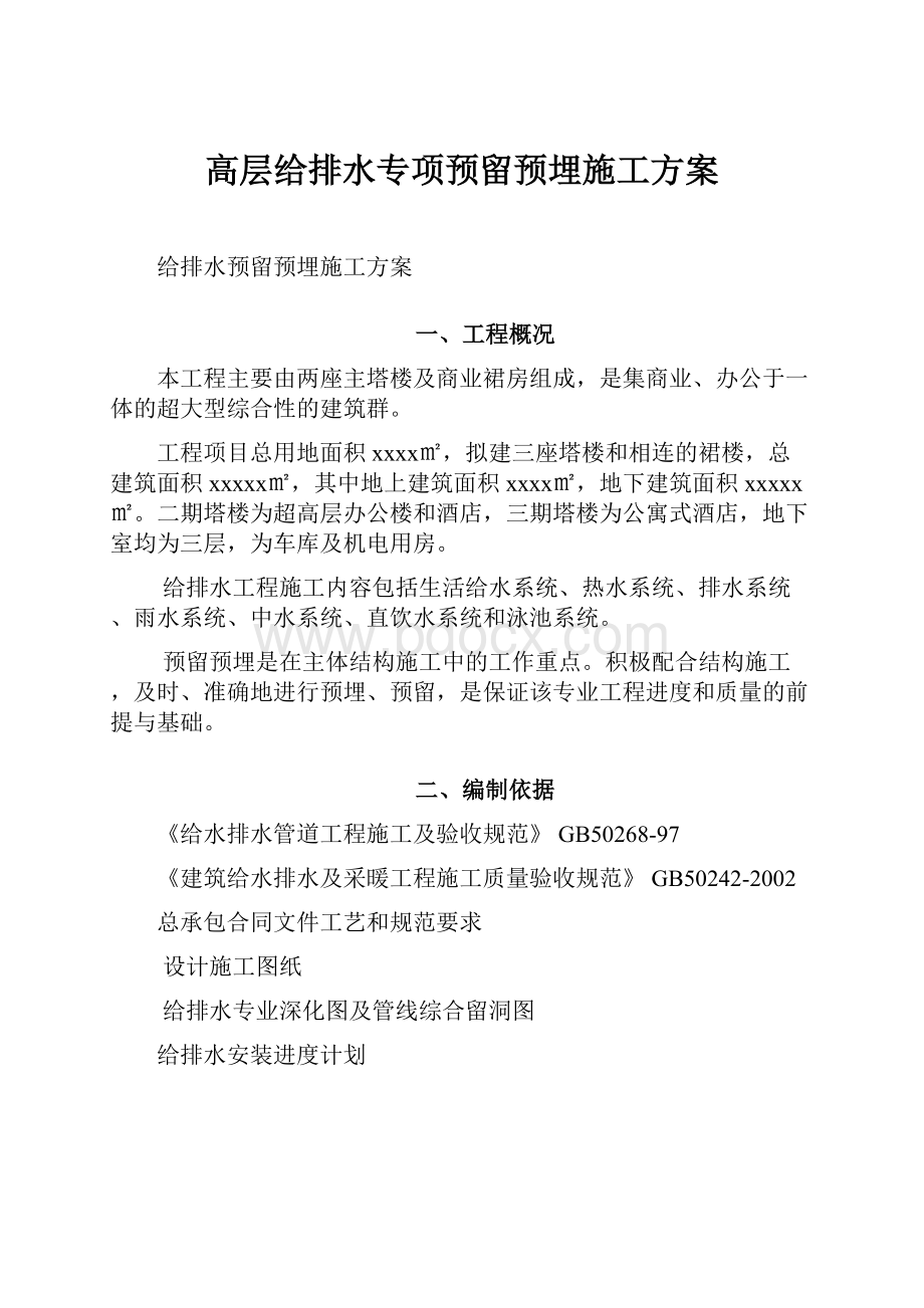 高层给排水专项预留预埋施工方案.docx