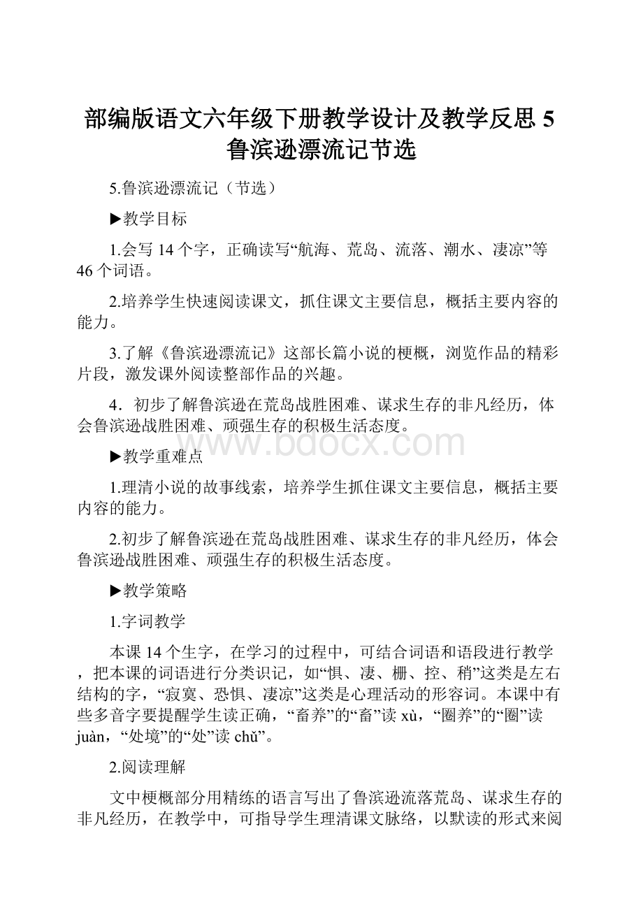 部编版语文六年级下册教学设计及教学反思5鲁滨逊漂流记节选.docx