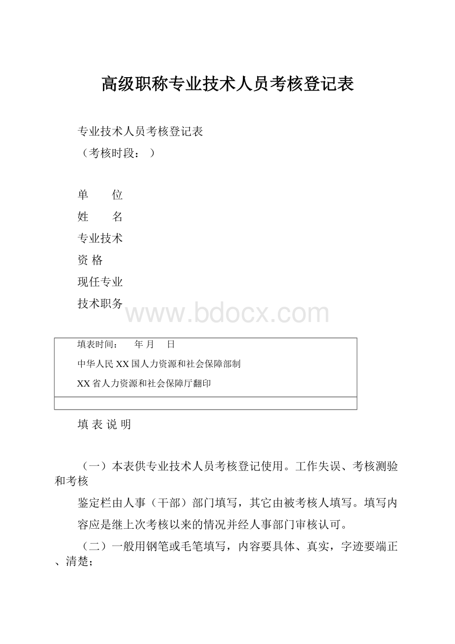 高级职称专业技术人员考核登记表.docx