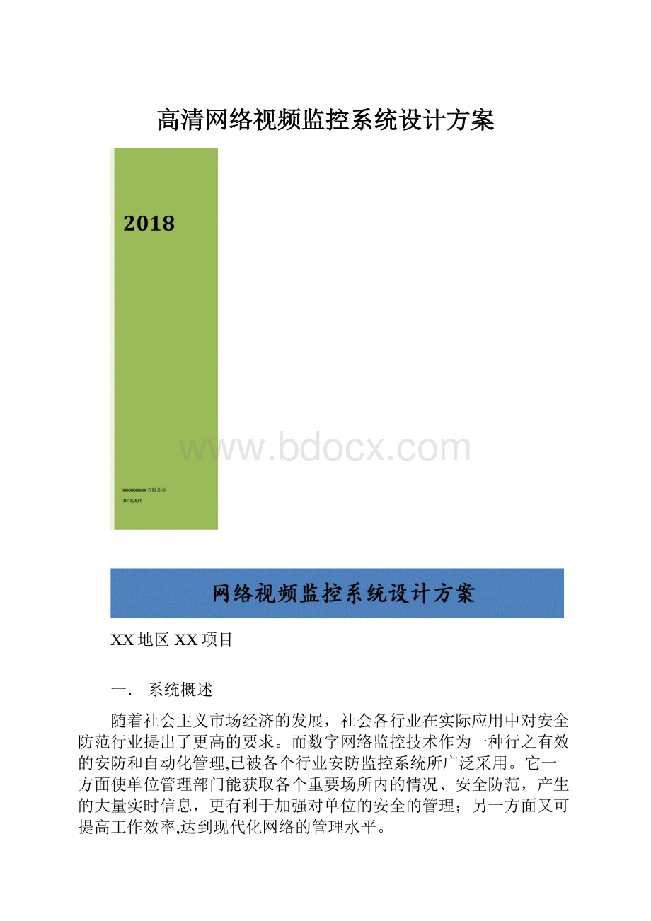 高清网络视频监控系统设计方案.docx