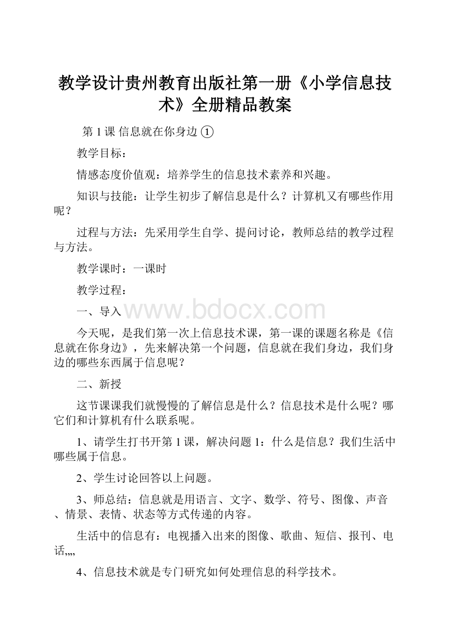 教学设计贵州教育出版社第一册《小学信息技术》全册精品教案.docx_第1页