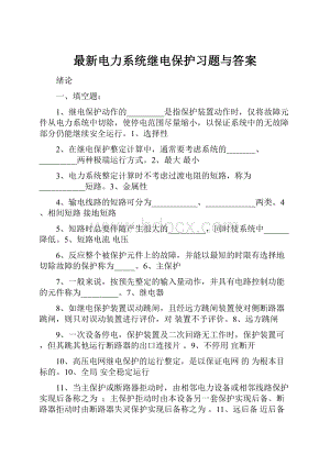 最新电力系统继电保护习题与答案.docx