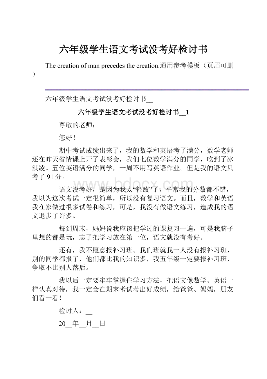 六年级学生语文考试没考好检讨书.docx