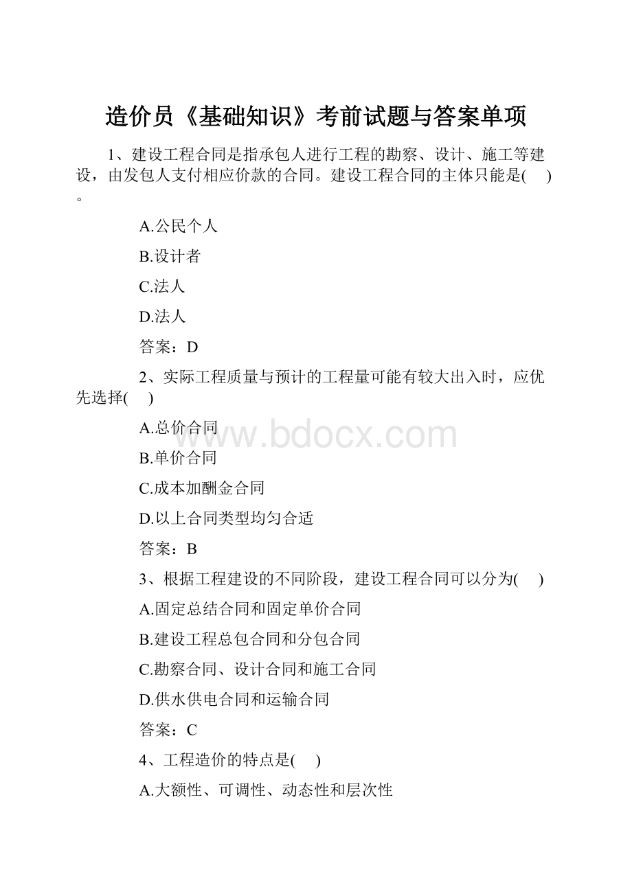 造价员《基础知识》考前试题与答案单项.docx