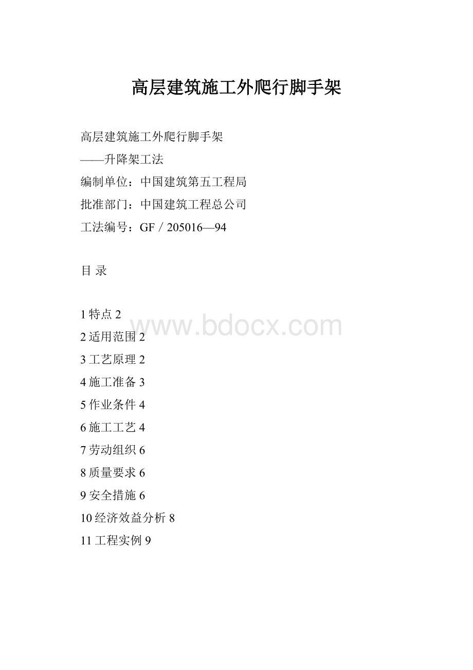 高层建筑施工外爬行脚手架.docx_第1页